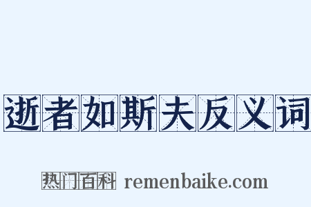 逝者如斯夫反义词是什么意思的图片